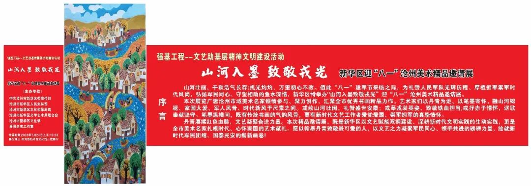 山河入墨 致敬戎光新华区迎“八一”沧州美术精品邀请展