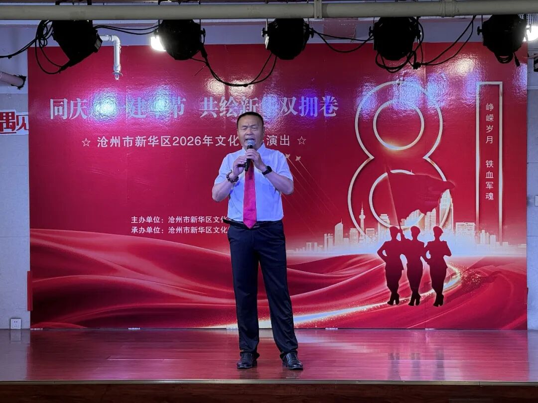 "同庆八一建军节 共绘新华双拥卷"——沧州市新华区2026年文化惠民演出温情上演