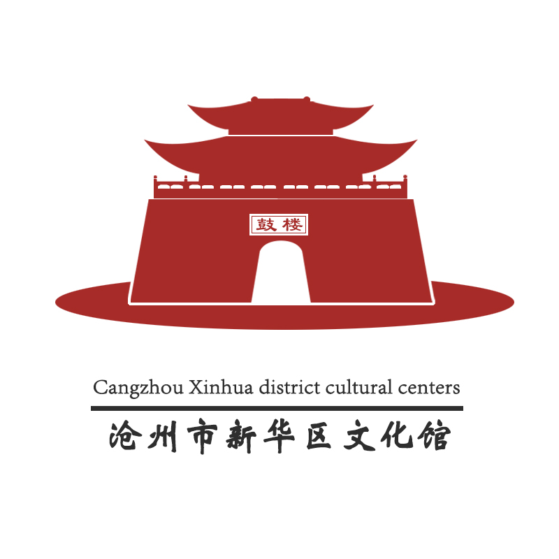 沧州市新华区文化馆